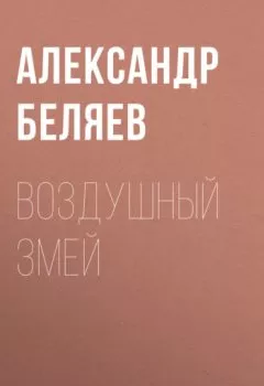 Обложка книги - Воздушный змей - Александр Беляев