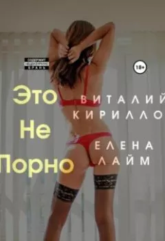 Обложка книги - Это не порно - Виталий Александрович Кириллов