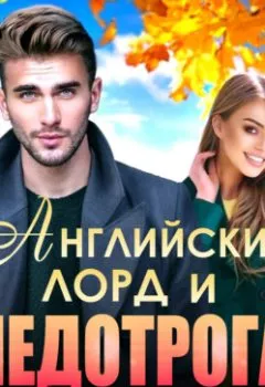 Аудиокнига - Английский лорд и недотрога. Анастасия Ригерман - слушать в Litvek