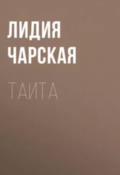 Обложка книги - Таита - Лидия Чарская
