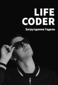 Аудиокнига - Life Coder. Гадель Загрутдинов - слушать в Litvek