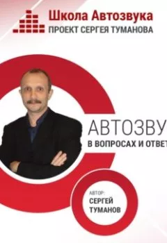 Аудиокнига - Автозвук в вопросах и ответах. Сергей Александрович Туманов - слушать в Litvek