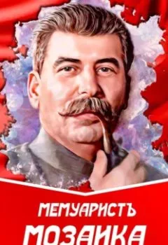 Аудиокнига - Мозаика Сталина. МемуаристЪ - слушать в Litvek