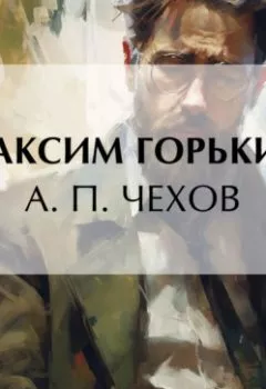 Обложка книги - А. П. Чехов - Максим Горький