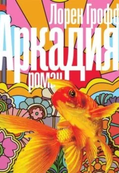 Аудиокнига - Аркадия. Лорен Грофф - слушать в Litvek