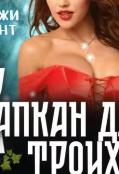 Обложка книги - Капкан для троих - Реджи Минт