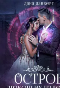 Аудиокнига - Остров драконьих невест. Книга 2. Дана Данберг - слушать в Litvek