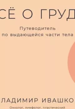 Обложка книги - Всё о груди: Путеводитель по выдающейся части тела - Владимир Ивашков