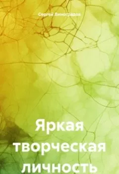 Обложка книги - Яркая творческая личность - Сергей Владимирович Виноградов