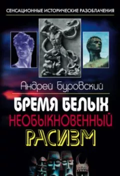 Обложка книги - Бремя белых. Необыкновенный расизм - Андрей Буровский