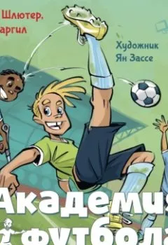 Аудиокнига - Академия футбола. Глупая травма. Андреас Шлютер - слушать в Litvek