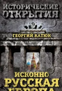 Обложка книги - Исконно русская Европа. Откуда мы? - Георгий Катюк