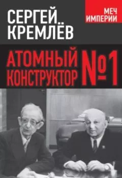 Аудиокнига - Атомный конструктор №1. Сергей Кремлев - слушать в Litvek