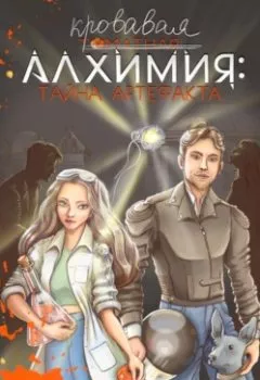 Аудиокнига - Кровавая алхимия: тайна артефакта. Лисса Мун - слушать в Litvek