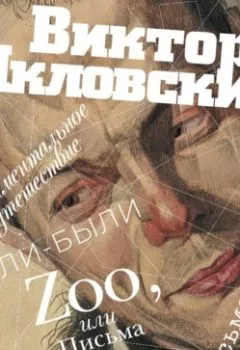 Аудиокнига - Zoo, или Письма не о любви. Сентиментальное путешествие. Жили-были. Письма внуку. Виктор Шкловский - слушать в Litvek