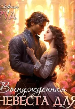 Аудиокнига - Вынужденная невеста дракона. София Руд - слушать в Litvek