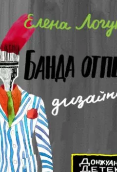 Аудиокнига - Банда отпетых дизайнеров. Елена Логунова - слушать в Litvek
