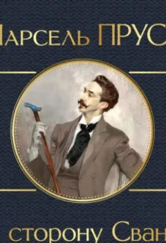 Аудиокнига - В сторону Свана. Марсель Пруст - слушать в Litvek