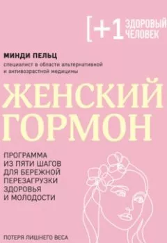 Аудиокнига - Женский гормон. Программа из пяти шагов для бережной перезагрузки здоровья и молодости. Минди Пельц - слушать в Litvek