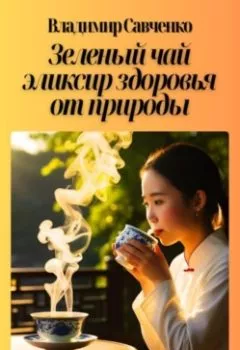 Аудиокнига - Зеленый чай: эликсир здоровья от природы. Владимир Иванович Савченко - слушать в Litvek