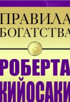 Книга - Правила богатства Роберта Кийосаки. Роберт Кийосаки - прослушать в Litvek