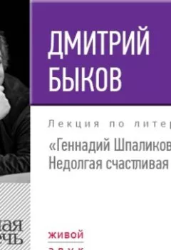 Аудиокнига - Лекция «Геннадий Шпаликов. Недолгая счастливая жизнь». Дмитрий Быков - слушать в Litvek
