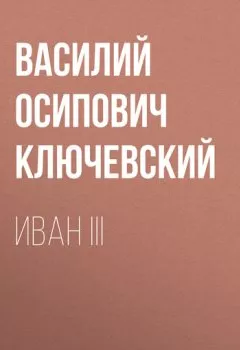 Книга - Иван III. Василий Осипович Ключевский - прослушать в Litvek