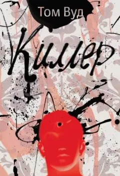 Обложка книги - Киллер - Том Вуд