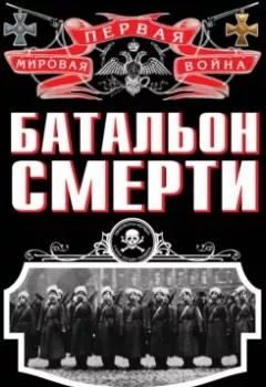 Обложка книги - Батальон смерти - Мария Бочкарева