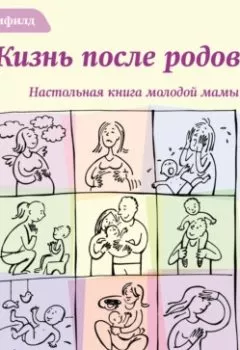 Обложка книги - Жизнь после родов. Настольная книга молодой мамы - Венди Блумфилд