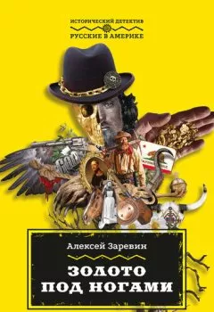 Обложка книги - Золото под ногами - Алексей Заревин