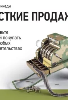 Аудиокнига - Жесткие продажи. Дэн Кеннеди - слушать в Litvek