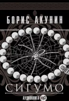 Обложка книги - Сигумо - Борис Акунин