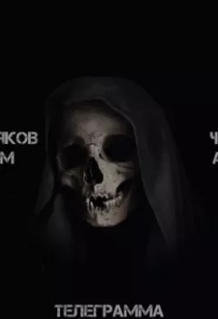 Аудиокнига - Телеграмма смерти панорама. Артем Мещеряков - слушать в Litvek