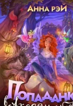 Аудиокнига - Попаданка в Академии фей. Анна Рэй - слушать в Litvek