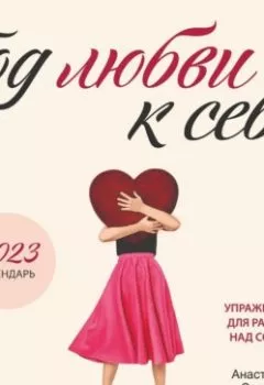 Обложка книги - Год любви к себе - Анастасия Залога