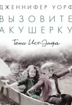 Аудиокнига - Вызовите акушерку. Тени Ист-Энда. Дженнифер Уорф - слушать в Litvek