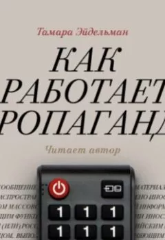 Аудиокнига - Как работает пропаганда. Тамара Эйдельман - слушать в Litvek