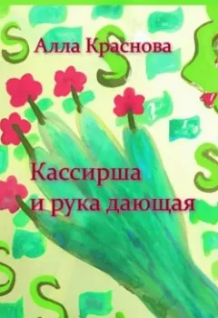Аудиокнига - Кассирша и рука дающая. Алла Краснова - слушать в Litvek