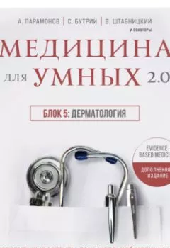 Аудиокнига - Медицина для умных 2.0. Блок 5: Дерматология. А. Д. Парамонов - слушать в Litvek