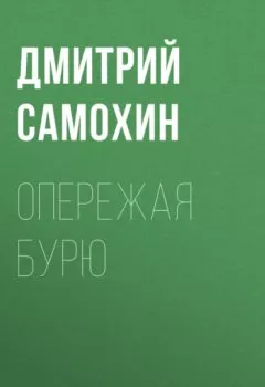 Аудиокнига - Опережая бурю. Дмитрий Самохин - слушать в Litvek