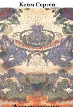 Аудиокнига - Антиутопия господина Шивина. Сергей Кейм - слушать в Litvek