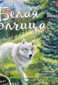 Обложка книги - Белая волчица - Ванесса Валдер
