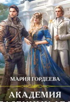 Обложка книги - Академия одаренных леди - Мария Гордеева