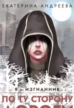 Обложка книги - По ту сторону дороги - Екатерина Андреева