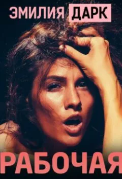 Аудиокнига - Рабочая попка. Эмилия Дарк - слушать в Litvek