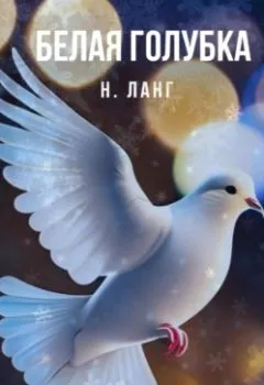 Аудиокнига - Белая голубка. Н. Ланг - слушать в Litvek