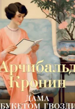 Книга - Дама с букетом гвоздик. Арчибальд Кронин - прослушать в Litvek