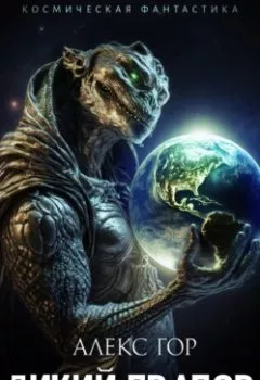 Аудиокнига - Дикий прапор. Книга 3. Алекс Гор - слушать в Litvek