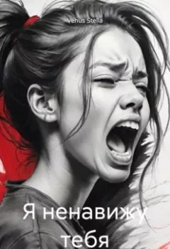 Аудиокнига - Я ненавижу тебя. Venus Stella - слушать в Litvek